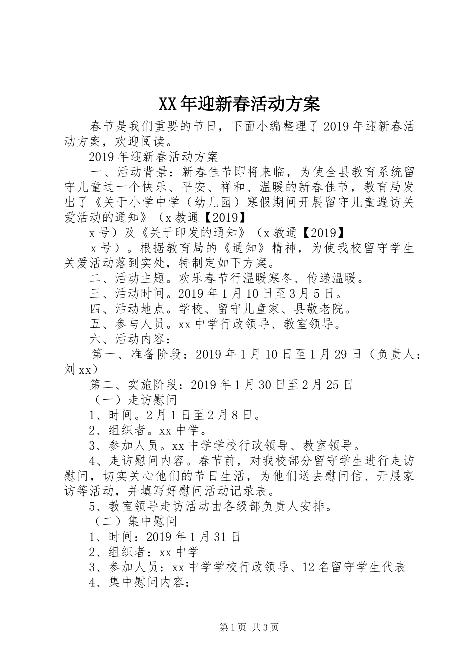 XX年迎新春活动实施方案_第1页