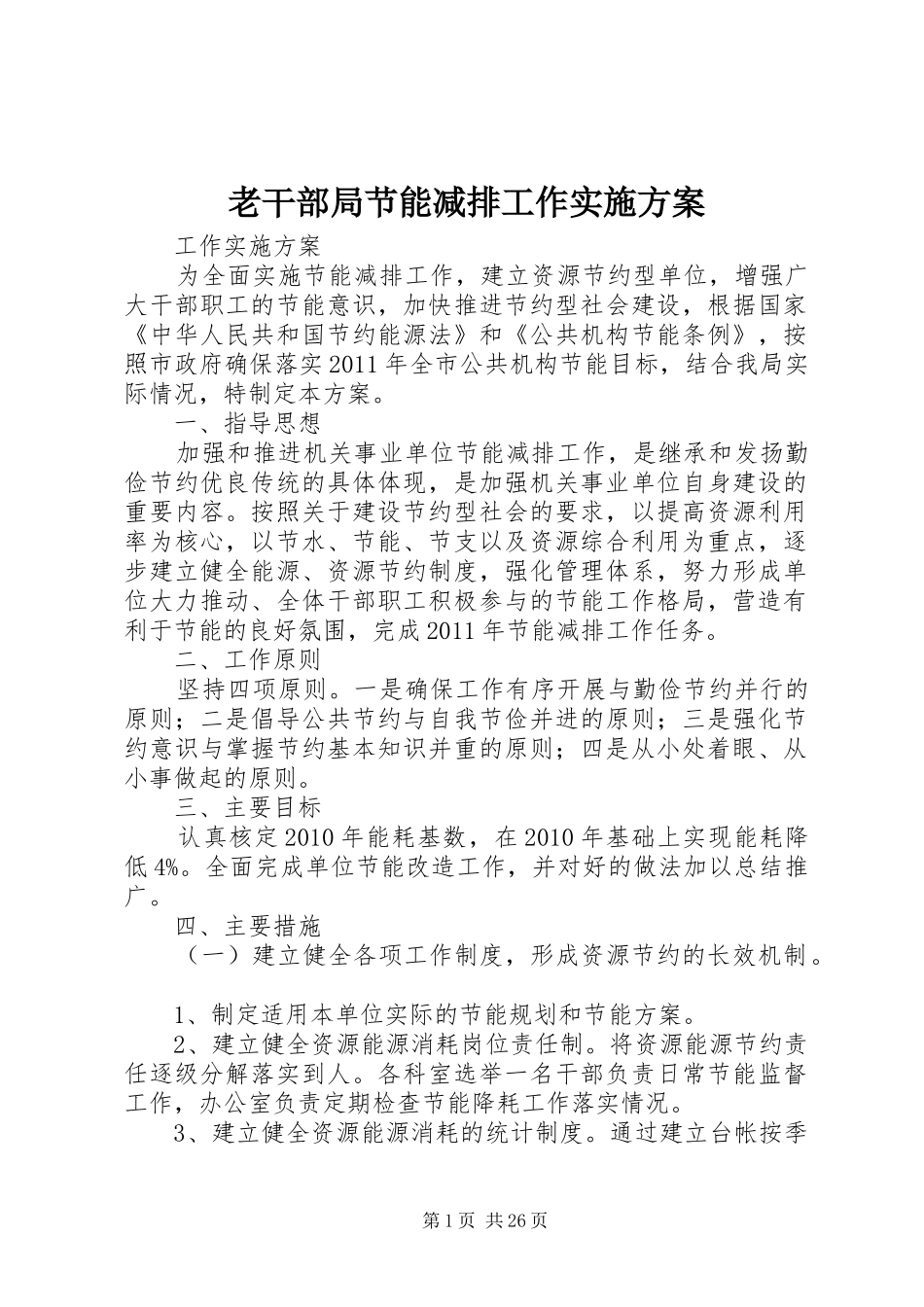 老干部局节能减排工作实施方案_第1页