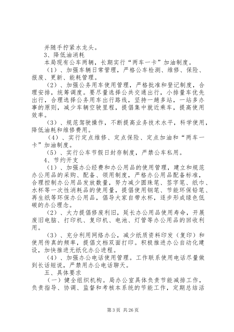 老干部局节能减排工作实施方案_第3页