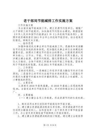 老干部局节能减排工作实施方案