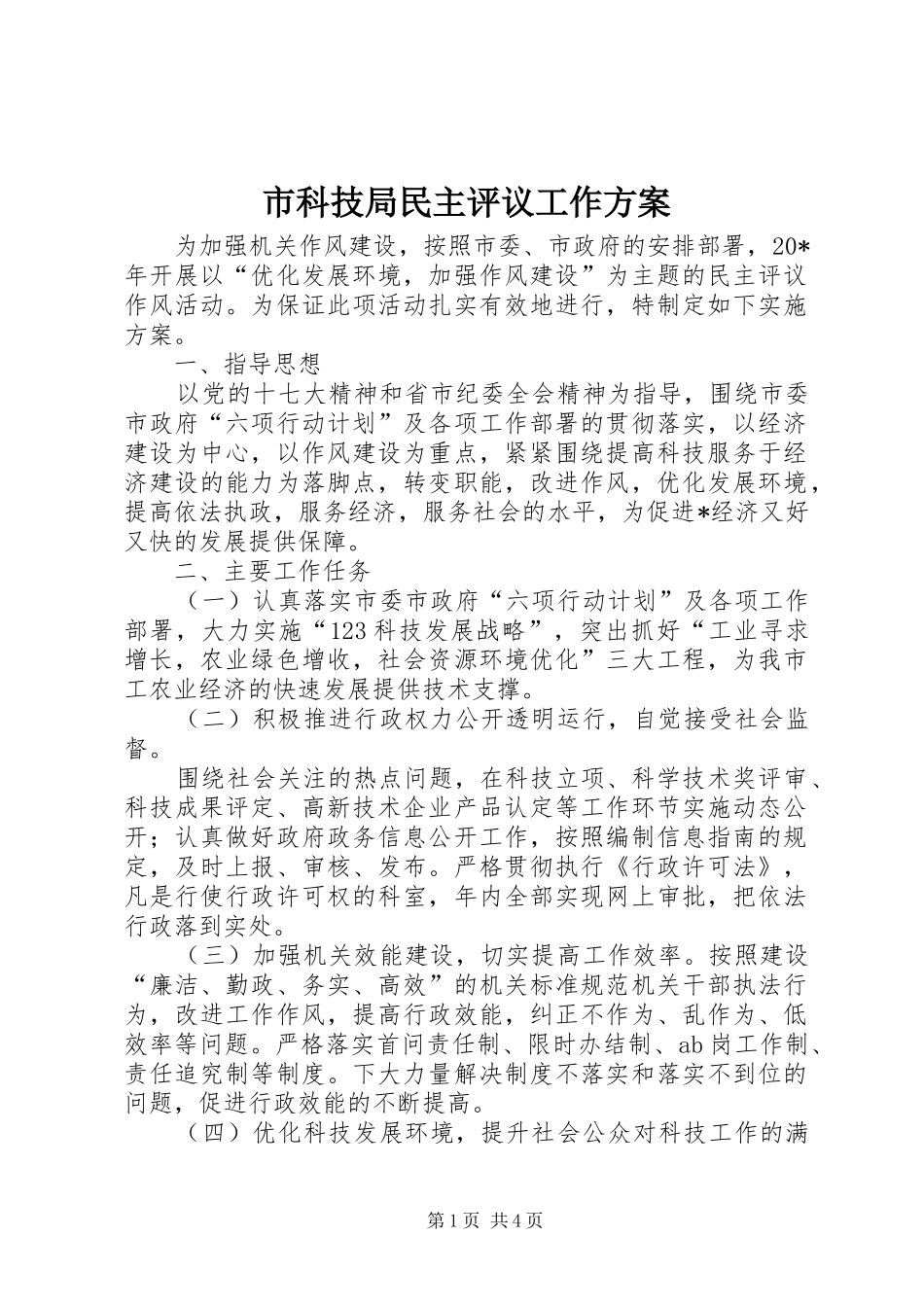 市科技局民主评议工作实施方案_第1页