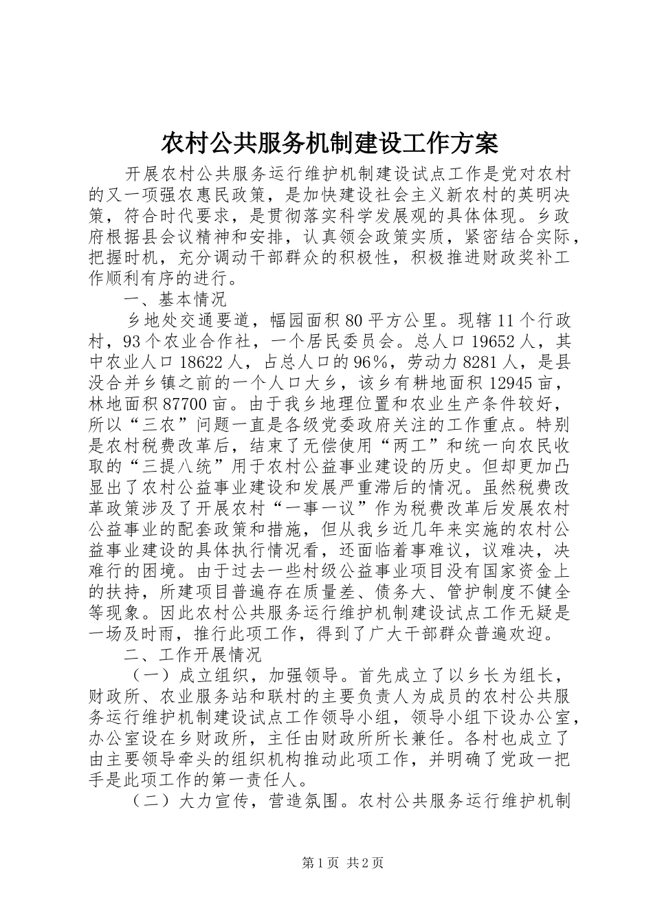 农村公共服务机制建设工作实施方案_第1页