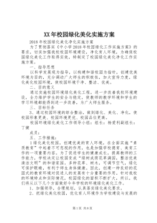 XX年校园绿化美化方案