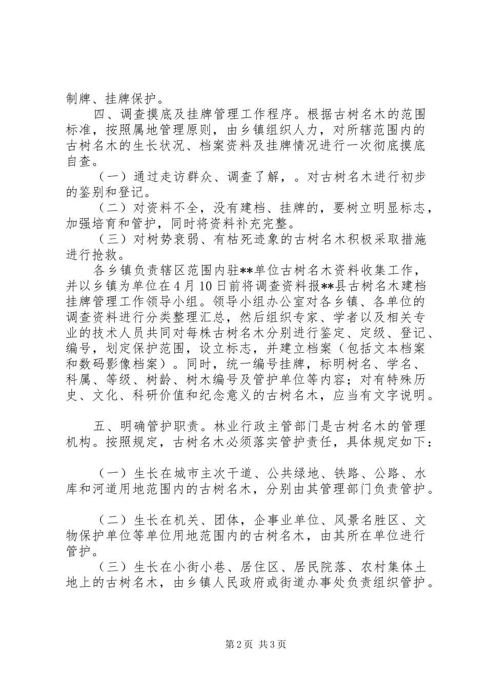 林业局古树名木建档挂牌管理工作实施方案_第2页
