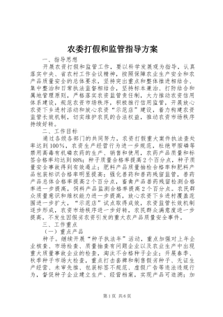 农委打假和监管指导实施方案