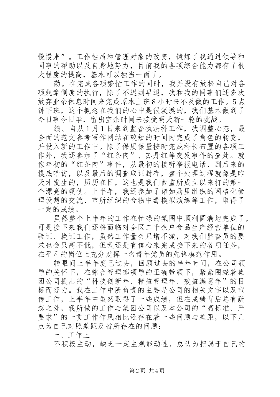 食品监督德能勤绩个人工作总结范文_第2页