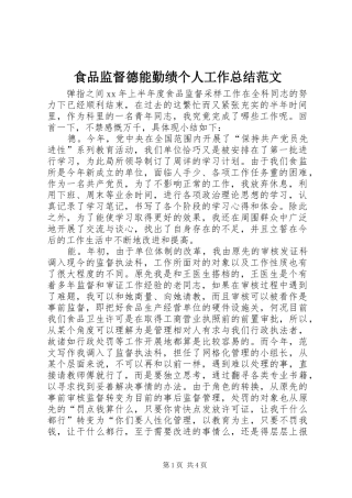 食品监督德能勤绩个人工作总结范文