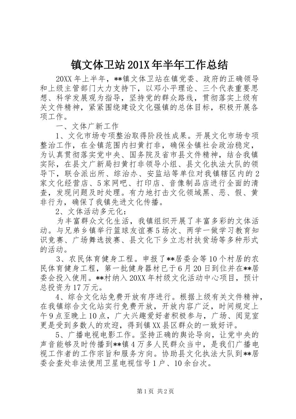 镇文体卫站201X年半年工作总结_第1页