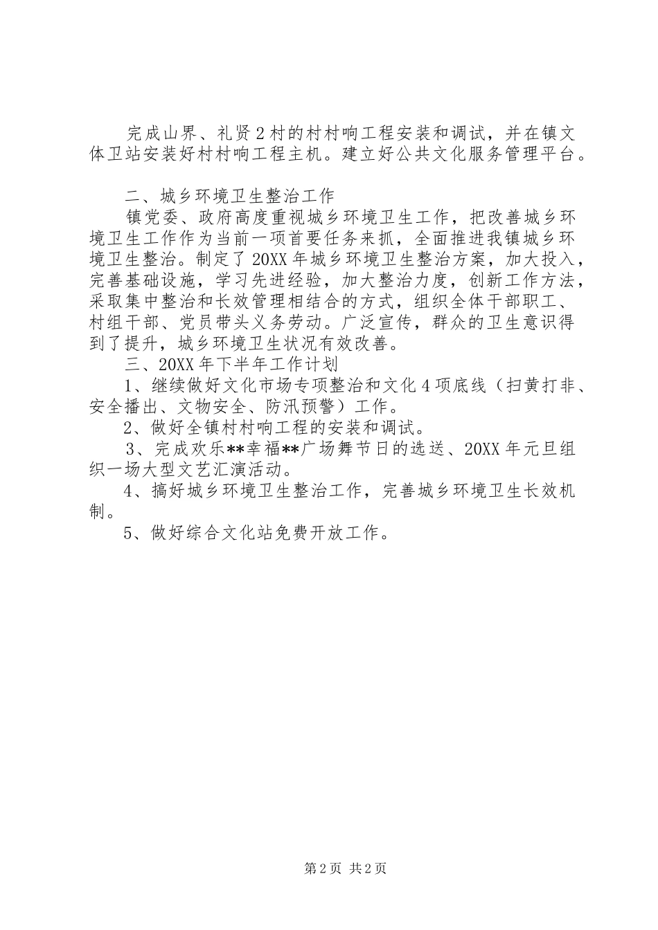 镇文体卫站201X年半年工作总结_第2页