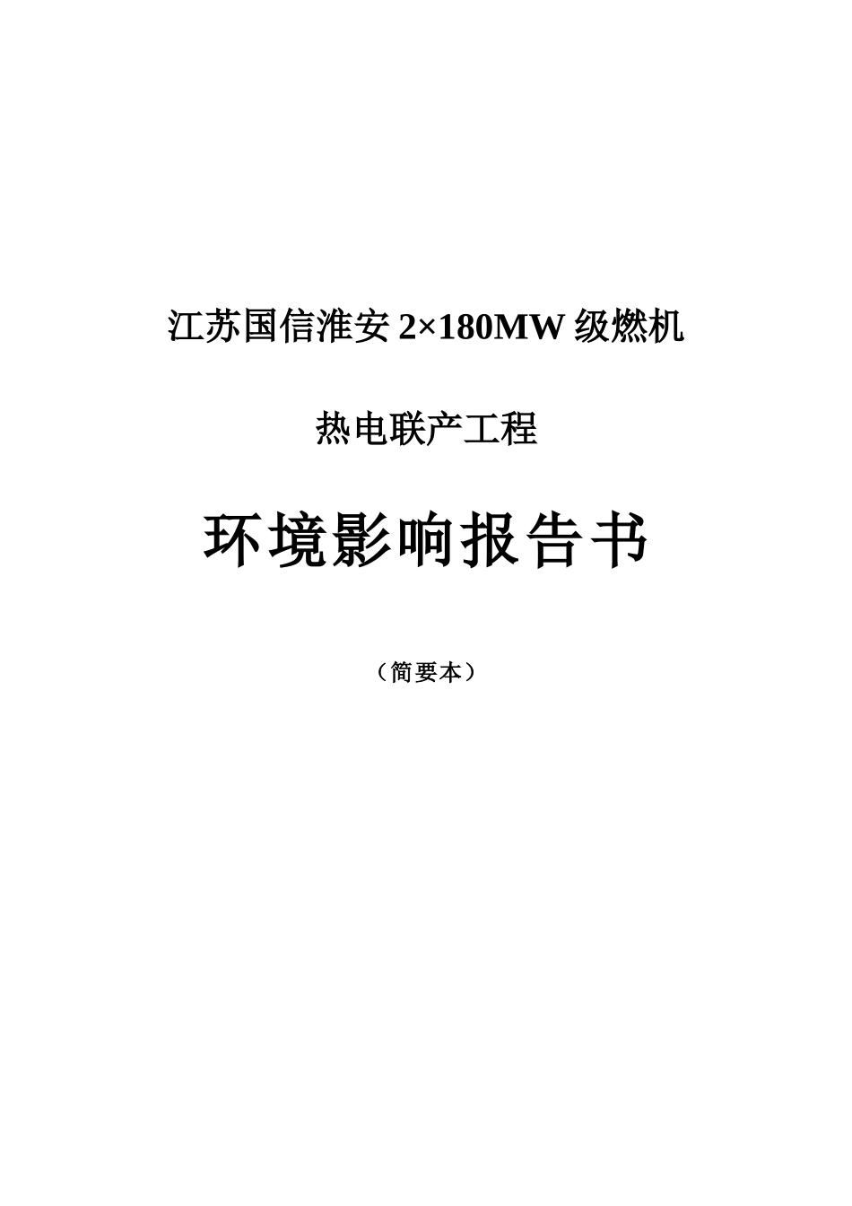 江苏国信淮安2×180MW级燃机热电联产工程环境影响报告书（_第1页