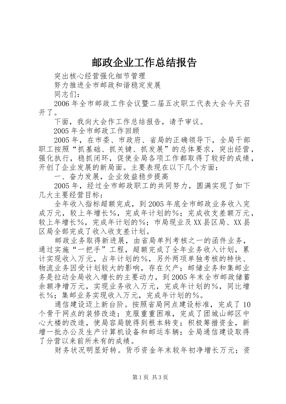 邮政企业工作总结报告_第1页