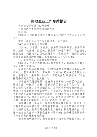 邮政企业工作总结报告
