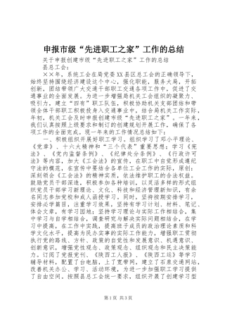 申报市级“先进职工之家”工作的总结