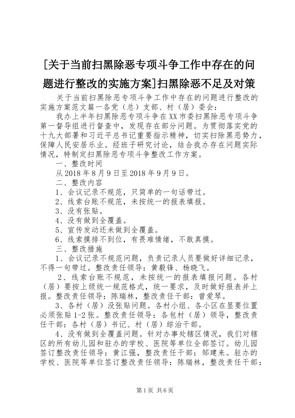 [关于当前扫黑除恶专项斗争工作中存在的问题进行整改的实施方案]扫黑除恶不足及对策_第1页