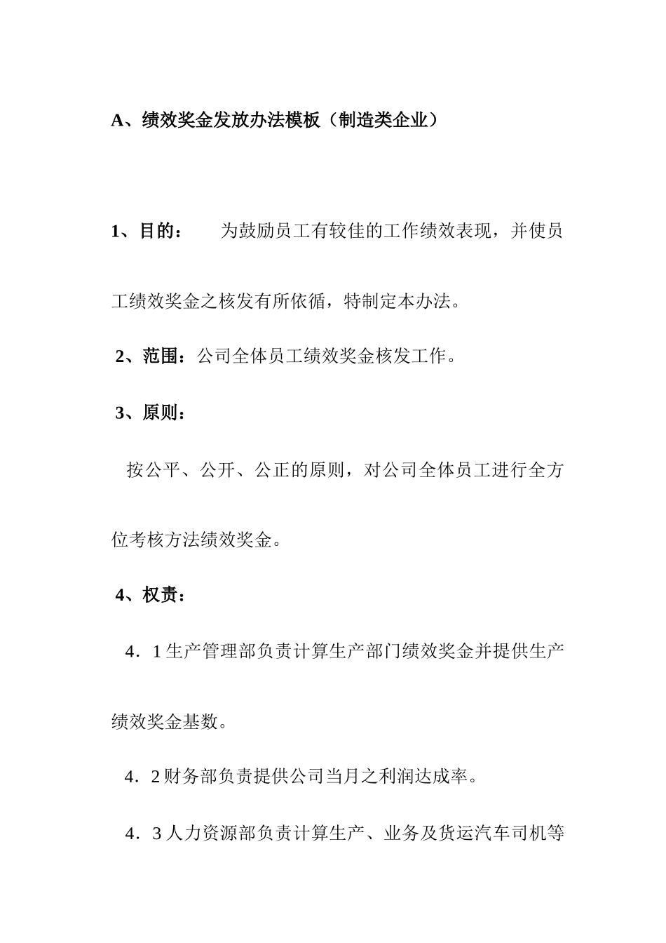 绩效奖金发放办法模板（制造类企业）_第1页