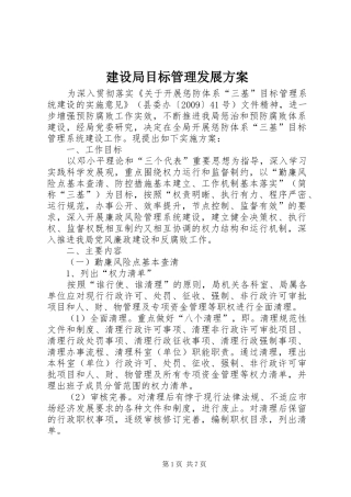 建设局目标管理发展实施方案