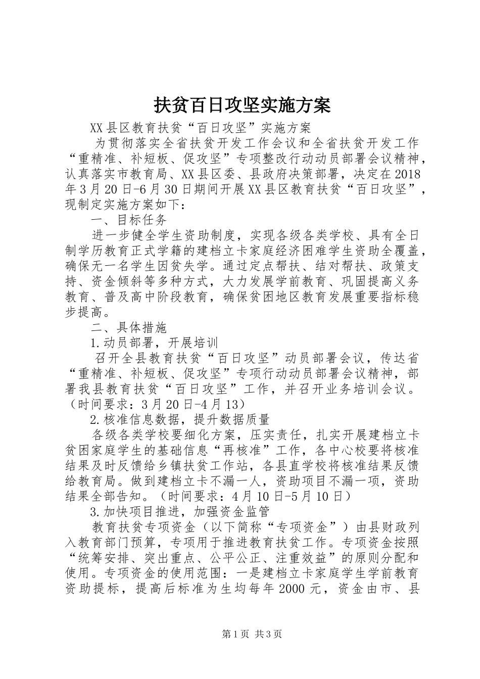 扶贫百日攻坚方案_第1页