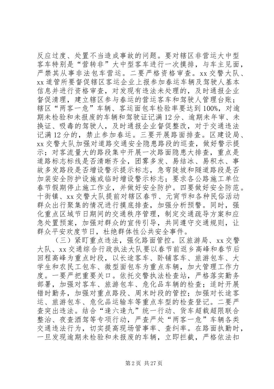 XX年春运道路交通安全管理工作实施方案_第2页