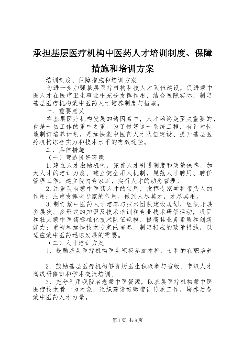 承担基层医疗机构中医药人才培训制度、保障措施和培训实施方案_第1页