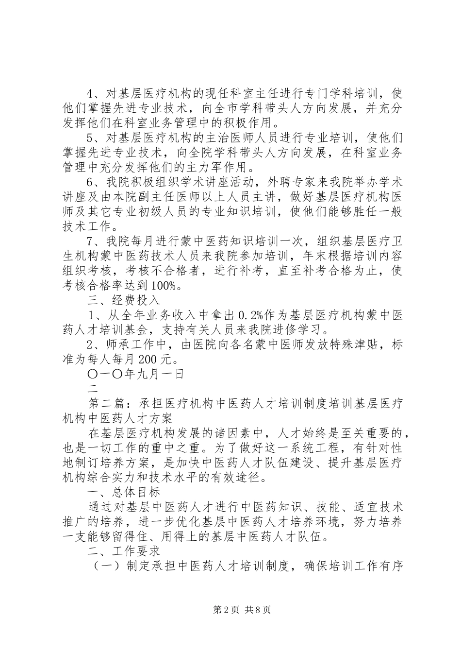 承担基层医疗机构中医药人才培训制度、保障措施和培训实施方案_第2页