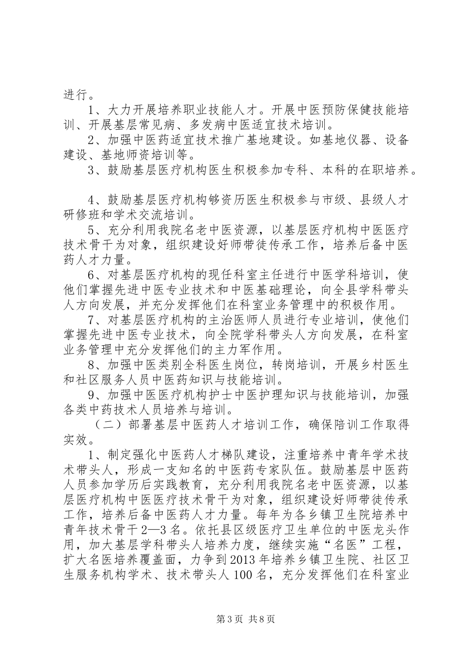 承担基层医疗机构中医药人才培训制度、保障措施和培训实施方案_第3页