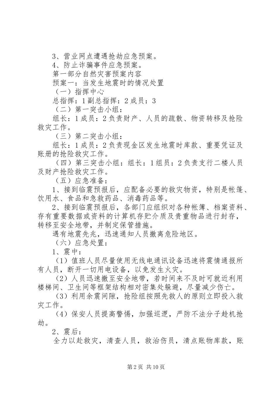 XX年安全保卫突发事件应急处理预案_第2页