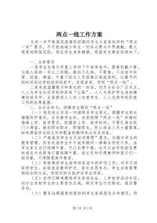 两点一线工作方案