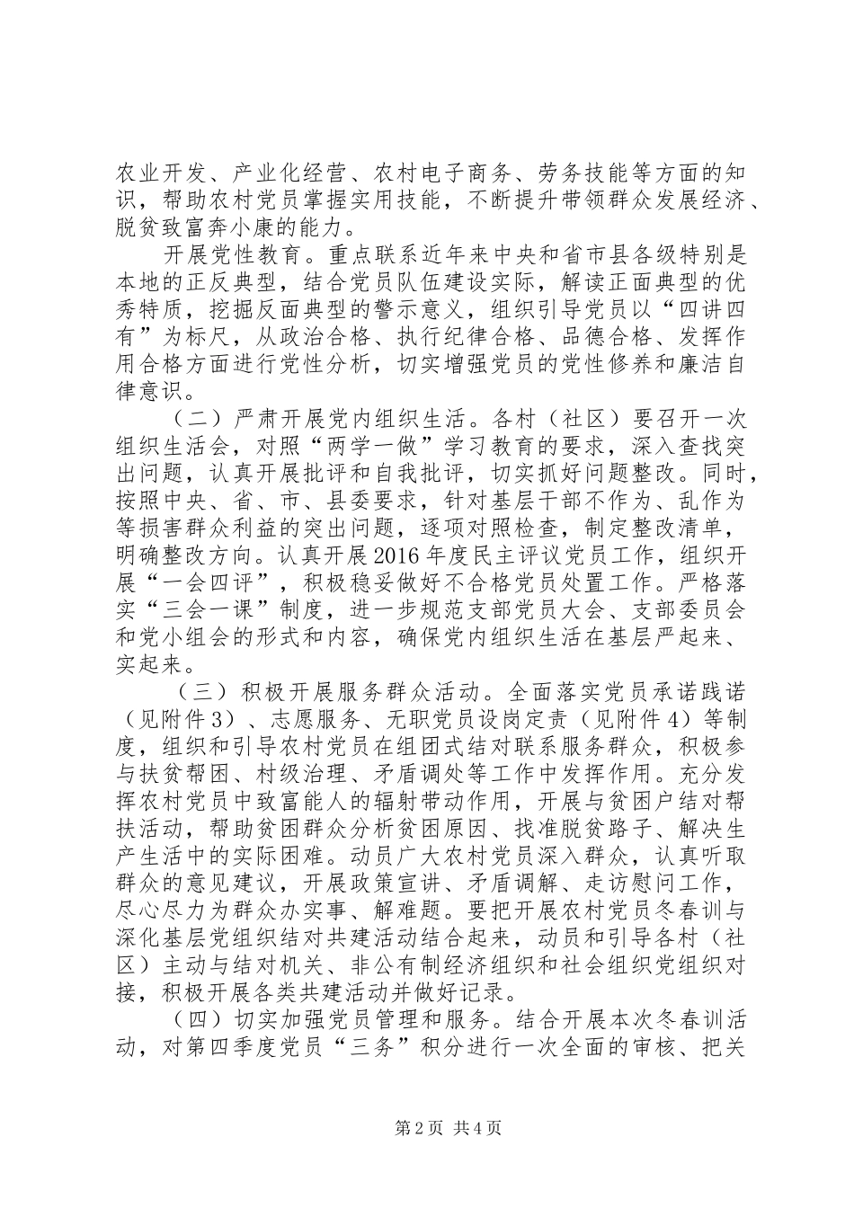 党政办XX年XX年度农村党员冬春训工作实施方案_第2页