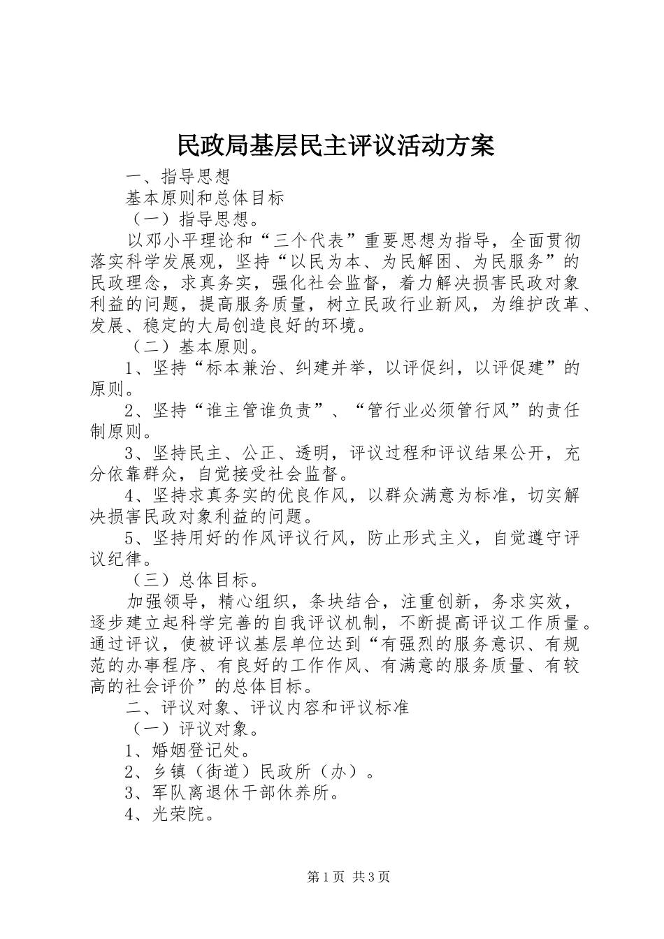 民政局基层民主评议活动实施方案_第1页