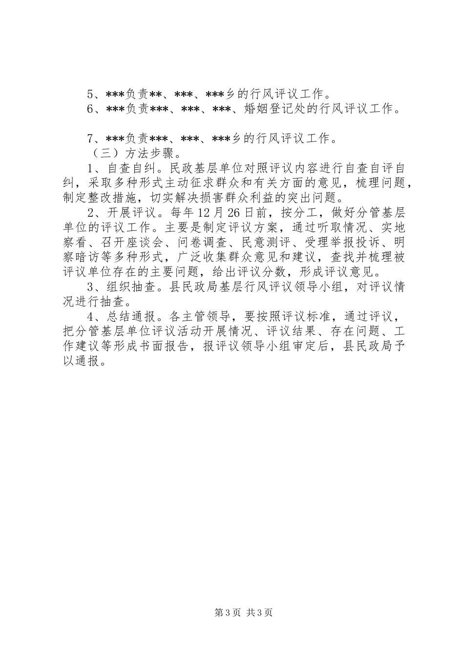 民政局基层民主评议活动实施方案_第3页