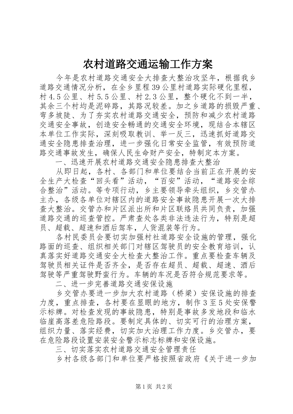 农村道路交通运输工作方案_第1页