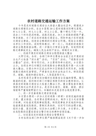 农村道路交通运输工作方案