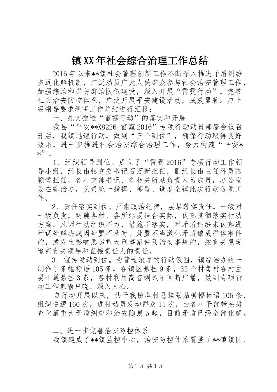 镇XX年社会综合治理工作总结_第1页