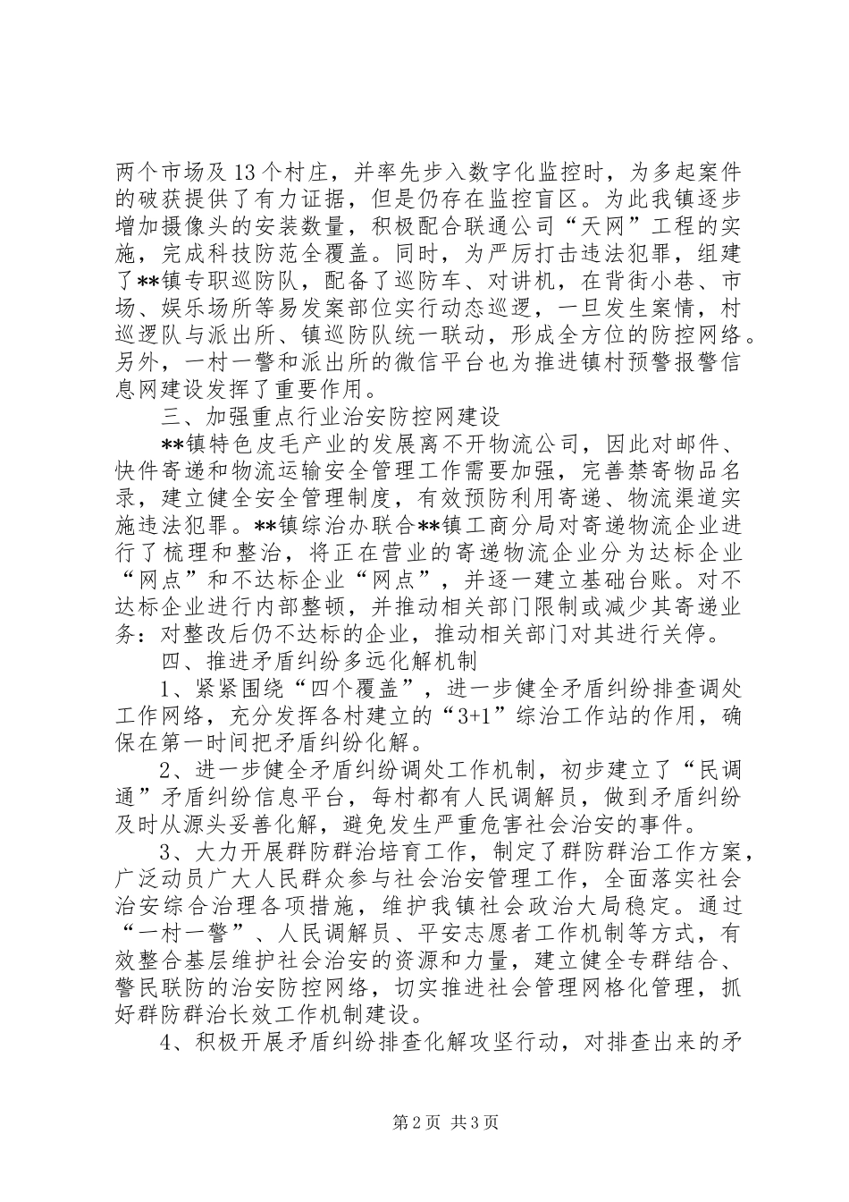 镇XX年社会综合治理工作总结_第2页