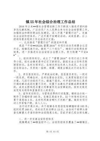 镇XX年社会综合治理工作总结