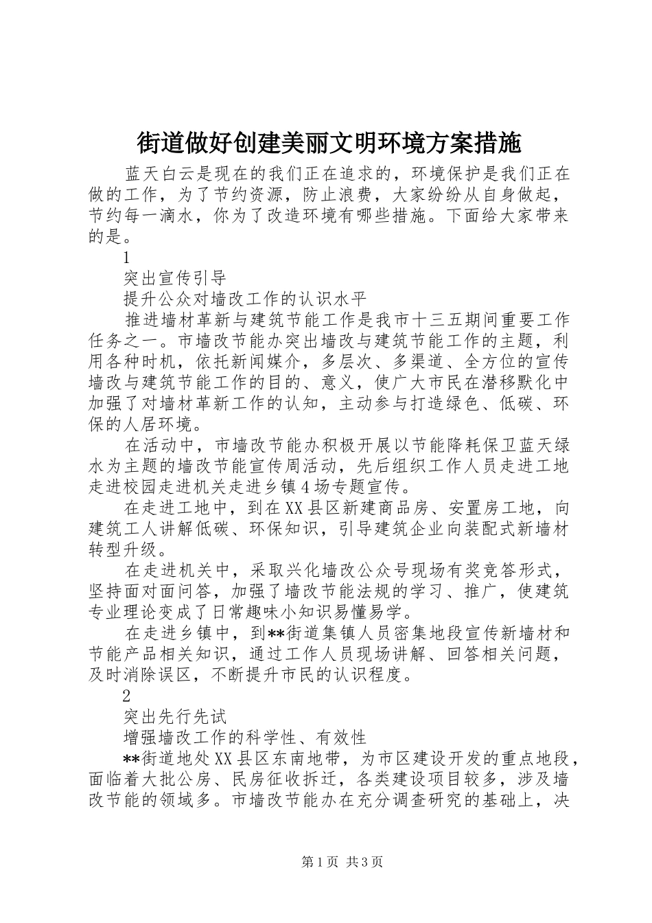 街道做好创建美丽文明环境实施方案措施_第1页