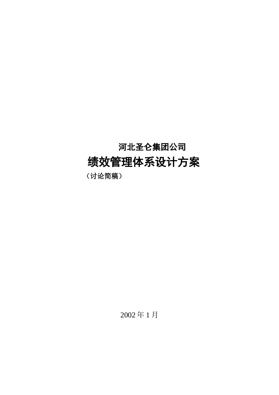 河北圣仑集团公司绩效考核设计方案1_第1页