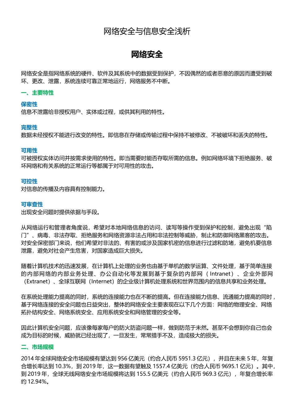 网络安全与信息安全浅析_第1页