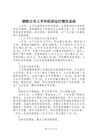 钢铁公司上半年经济运行情况总结