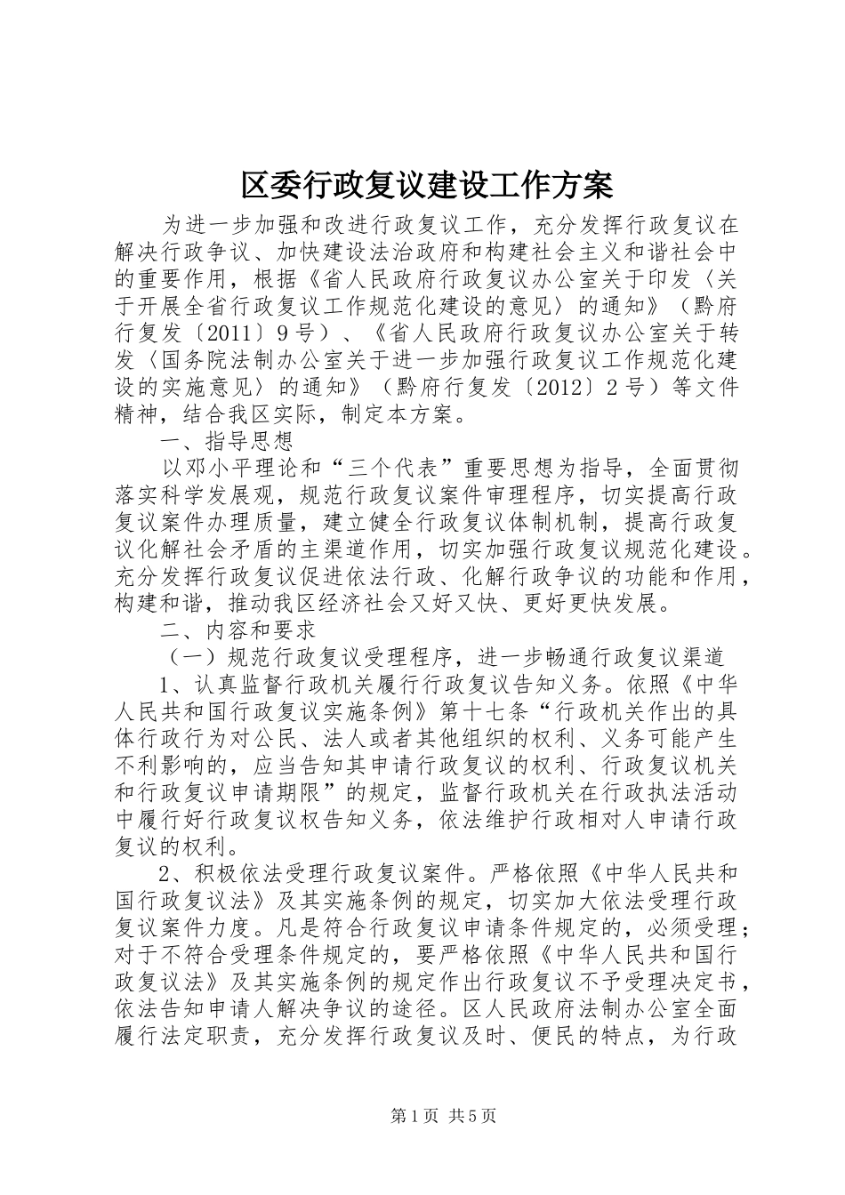 区委行政复议建设工作方案_第1页