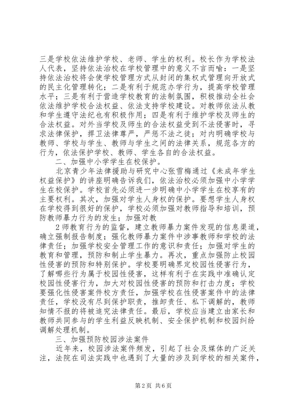 苏汝育校长依法治校培训总结_第2页