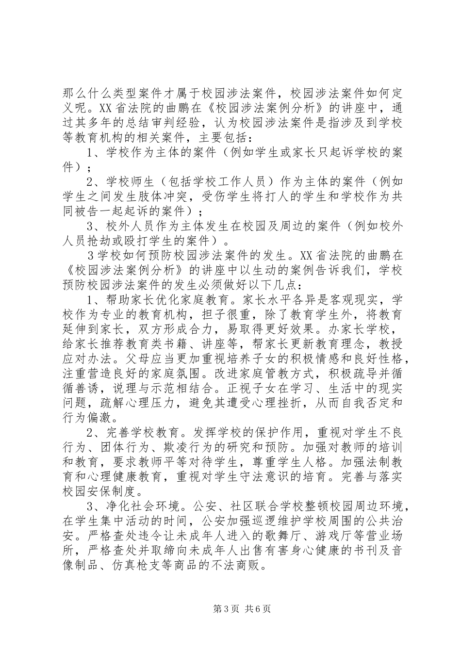 苏汝育校长依法治校培训总结_第3页