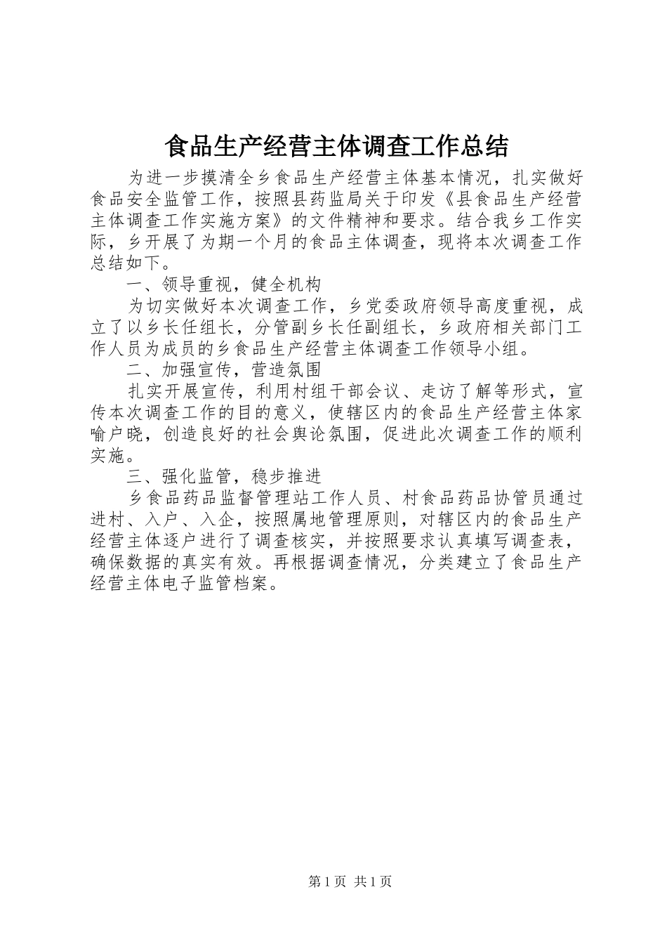 食品生产经营主体调查工作总结_第1页