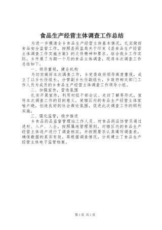 食品生产经营主体调查工作总结