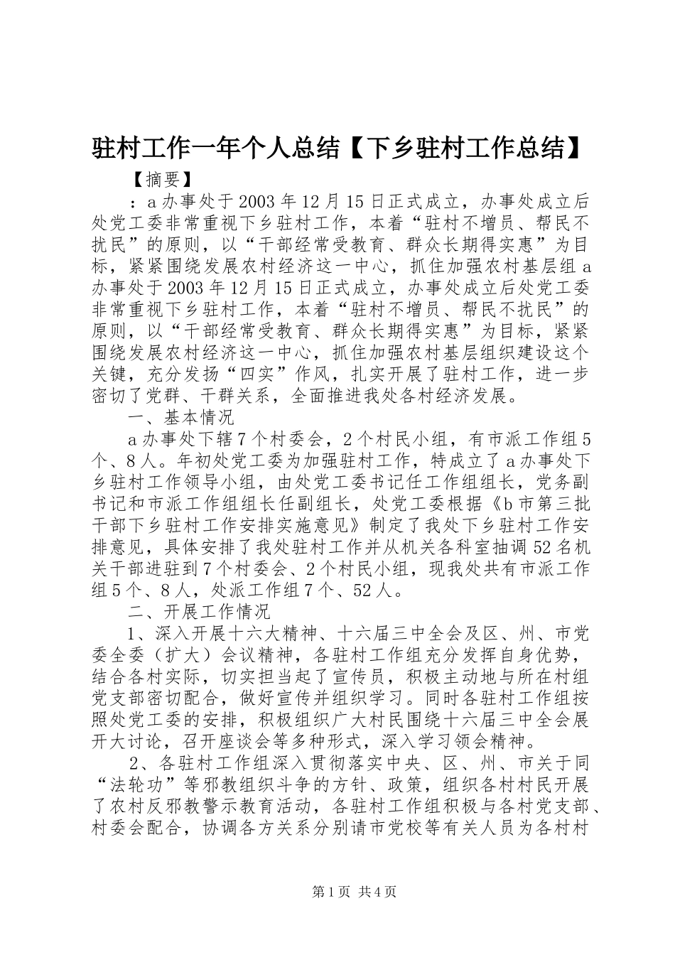 驻村工作一年个人总结【下乡驻村工作总结】_第1页