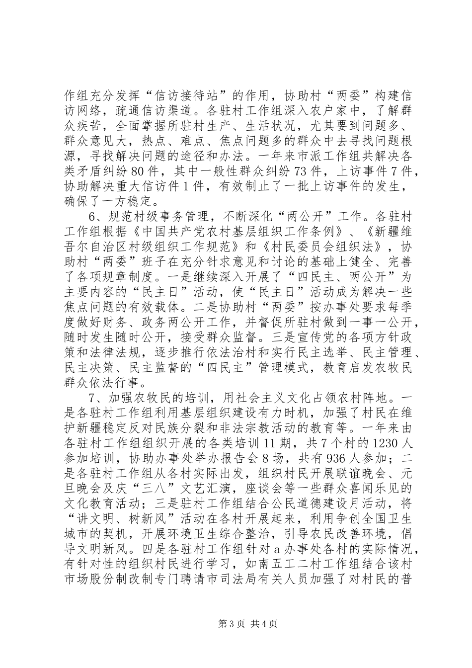 驻村工作一年个人总结【下乡驻村工作总结】_第3页