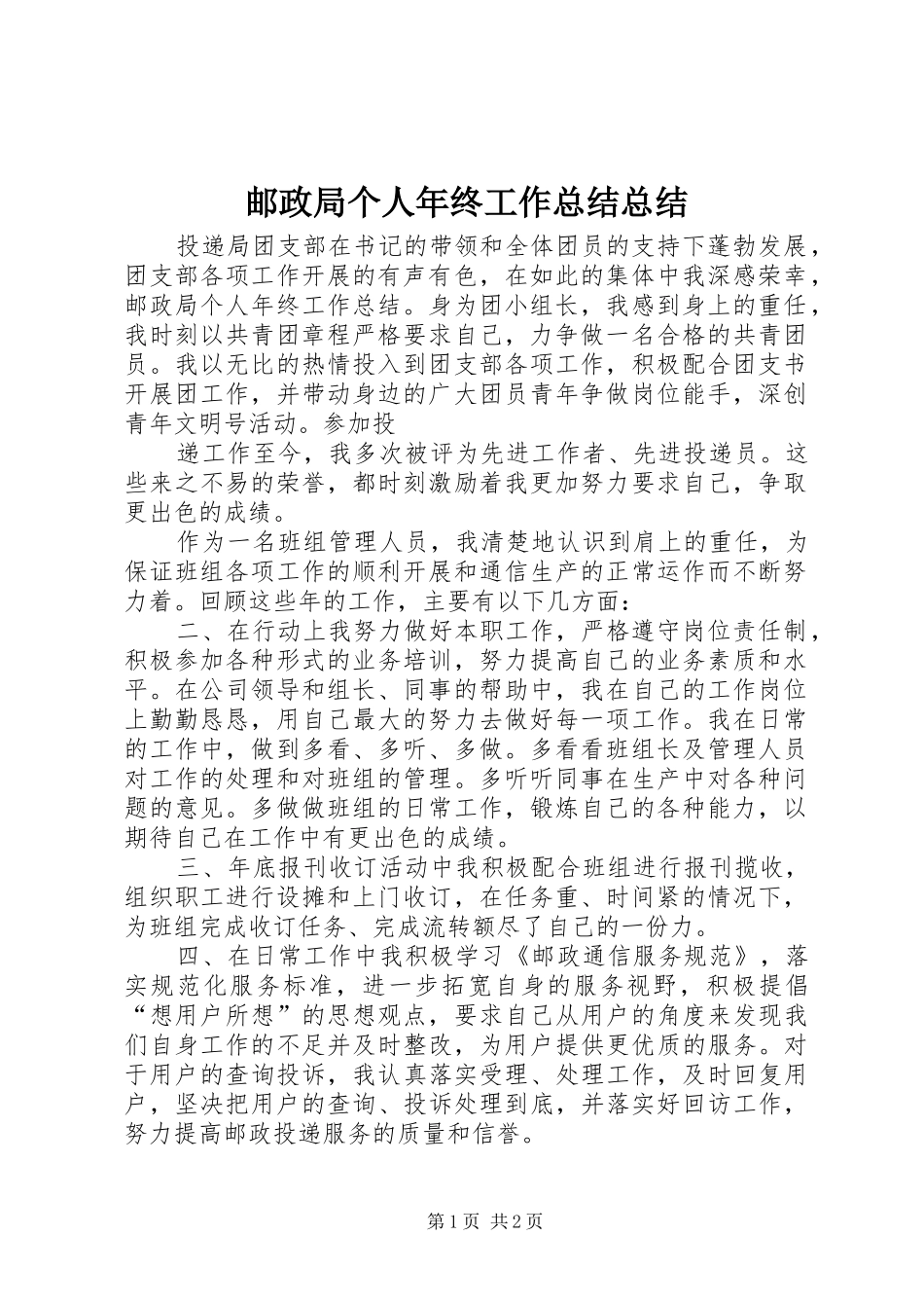 邮政局个人年终工作总结总结_第1页