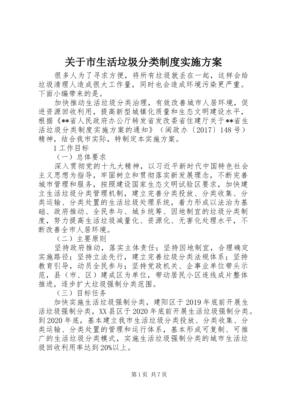 关于市生活垃圾分类制度方案_第1页