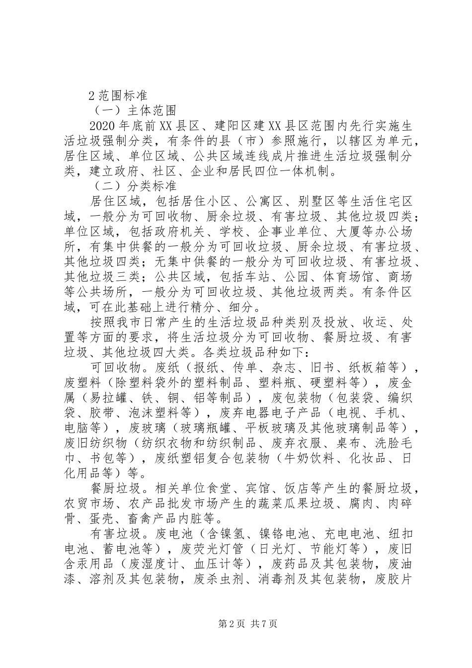 关于市生活垃圾分类制度方案_第2页