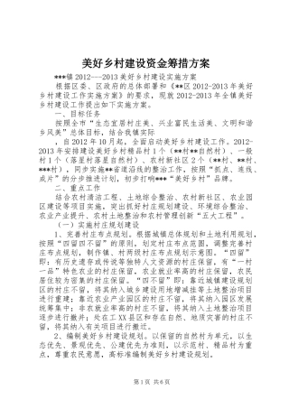 美好乡村建设资金筹措实施方案